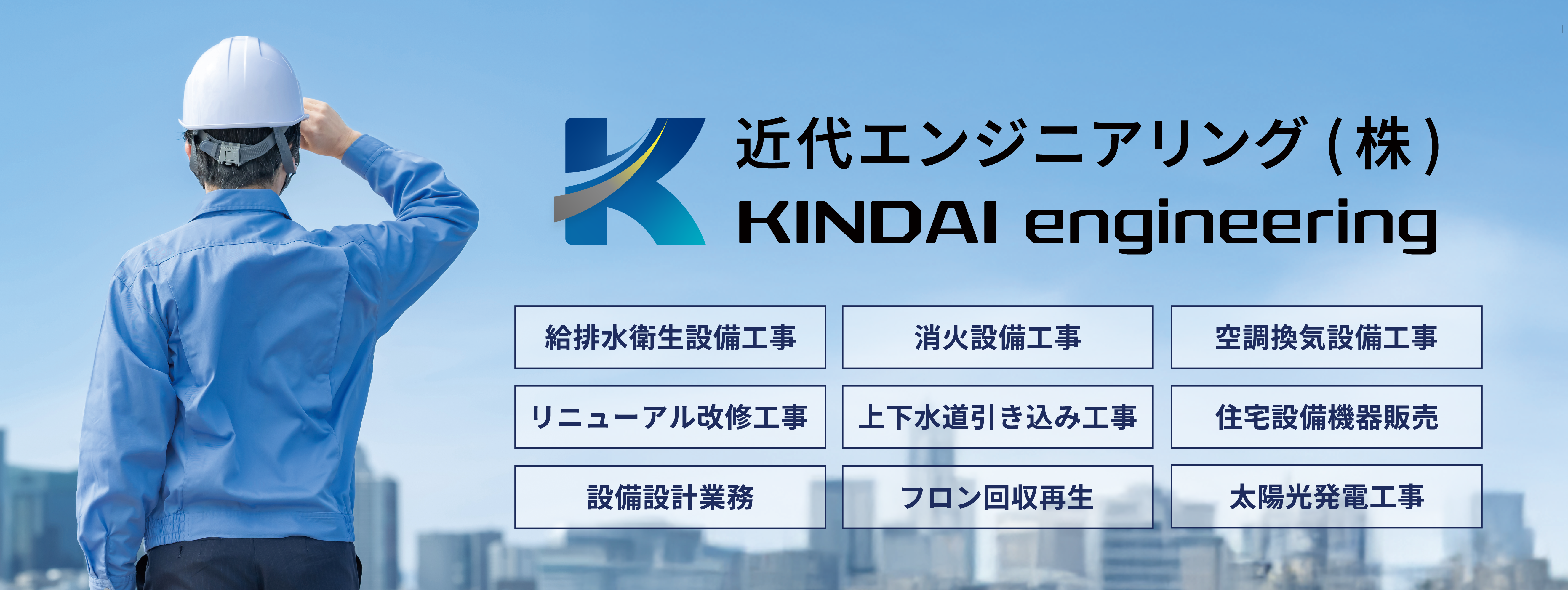 近代エンジニアリング メインビジュアル